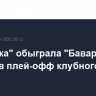 "Бенфика" обыграла "Баварию" и вышла в плей-офф клубного ЧМ
