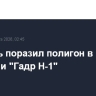 Израиль поразил полигон в Иране с ракетами "Гадр H-1"