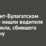 В Эхирит-Булагатском районе нашли водителя мотоцикла, сбившего мужчину