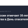 МЧС России отмечает 35-летие ведомства в День спасателя