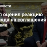 Трамп оценил реакцию Эр-Рияда на соглашения Авраама