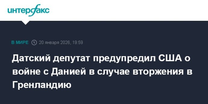 Датский депутат предупредил США о войне с Данией в случае вторжения в Гренландию