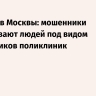 Депздрав Москвы: мошенники обманывают людей под видом сотрудников поликлиник