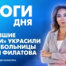 Новости Петербурга: Итоги дня