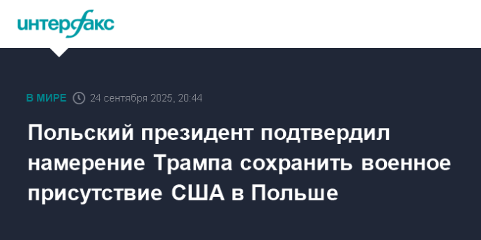 Польский президент подтвердил намерение Трампа сохранить военное присутствие США в Польше