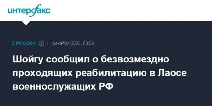 Шойгу сообщил о безвозмездно проходящих реабилитацию в Лаосе военнослужащих РФ Шойгу сообщил о безвозмездно проходящих реабилитацию в Лаосе военнослужащих РФ