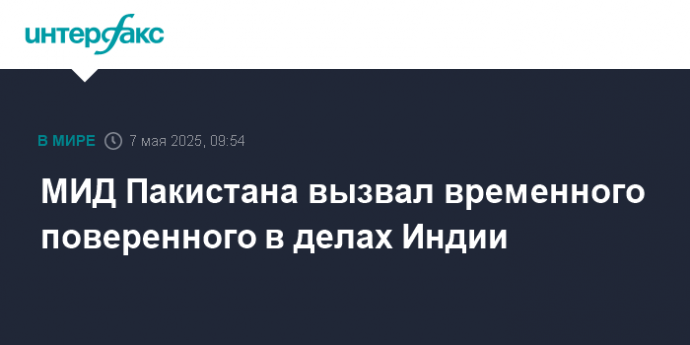МИД Пакистана вызвал временного поверенного в делах Индии