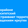 В микрорайоне Университетский благоустраивают территории по обращениям иркутян