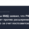 Замглавы МИД заявил, что РФ выступает против расширения НАТО, особенно за счет постсоветских стран