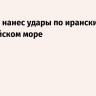 Израиль нанес удары по иранским судам в Каспийском море