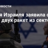 Армия Израиля заявила о пуске двух ракет из сектора Газа