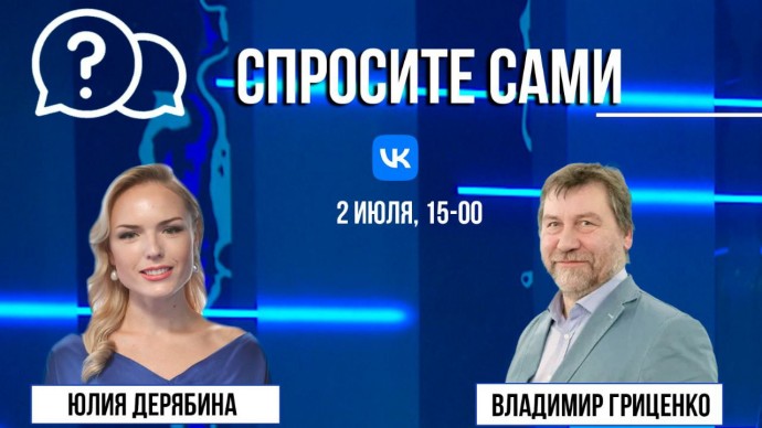 Спросите сами: Владимир Гриценко Спросите сами: Владимир Гриценко