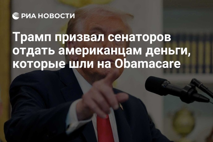 Трамп призвал сенаторов отдать американцам деньги, которые шли на Obamacare Трамп призвал сенаторов отдать американцам деньги, которые шли на Obamacare