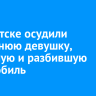 В Иркутске осудили 19-летнюю девушку, угнавшую и разбившую автомобиль