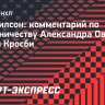 Уилсон: «Овечкин и Кросби внесли огромный вклад в развитие хоккея»
