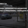 Иностранцы занимаются разделом имущества в Николаеве, сообщило подполье