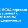 В музей ВСЖД передали капсулу с землей с братской могилы железнодорожников