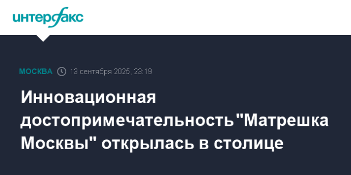 Инновационная достопримечательность "Матрешка Москвы" открылась в столице