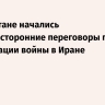 В Пакистане начались четырехсторонние переговоры по деэскалации войны в Иране