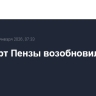 Аэропорт Пензы возобновил работу