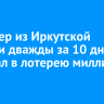 Инженер из Иркутской области дважды за 10 дней выиграл в лотерею миллион рублей