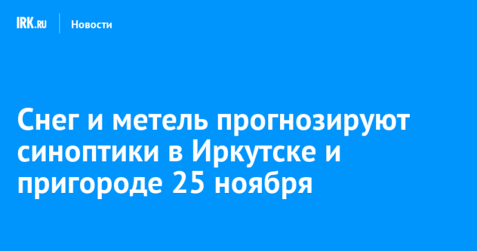 Снег и метель прогнозируют синоптики в Иркутске и пригороде 25 ноября