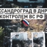 Штурм Александрограда: как бойцы «Востока» освободили населённый пункт в ДНР