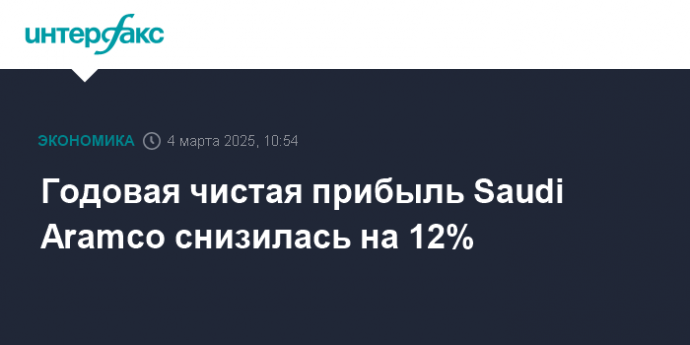 Годовая чистая прибыль Saudi Aramco снизилась на 12%