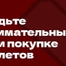 Минкультуры России напоминает о важности покупать билеты только на проверенных сайтах