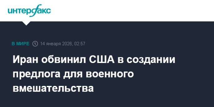 Иран обвинил США в создании предлога для военного вмешательства