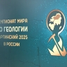 Первый в истории Чемпионат мира по геологии стартовал в Петербурге