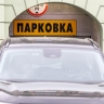 Собянин сообщил о бесплатных парковках в Москве в период майских праздников