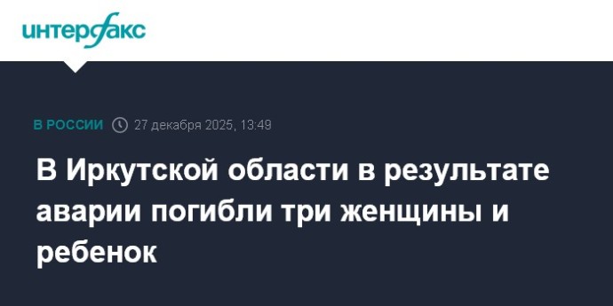 В Иркутской области в результате аварии погибли три женщины и ребенок