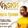 Солистка группы «Краски» споет в Костромской области ради пуговицы