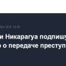 Россия и Никарагуа подпишут договор о передаче преступников...