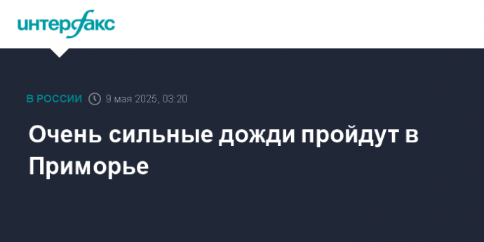 Очень сильные дожди пройдут в Приморье