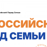 Всероссийский Парад Семьи пройдет 8 июля более чем в 100 городах России