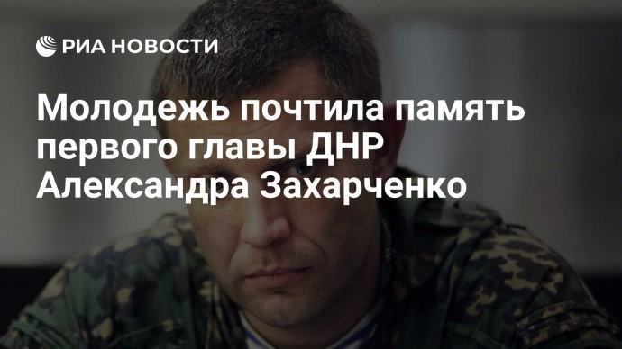 Молодежь почтила память первого главы ДНР Александра Захарченко