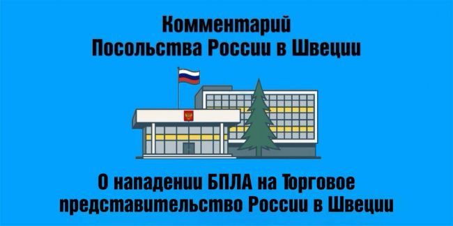 На торгпредство России в Швеции совершена атака с использованием дрона