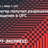 Макгрегор получил разрешение на возвращение в UFC