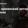 Умер армянский актер Гуж Манукян