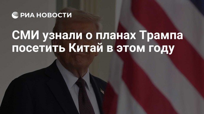 СМИ узнали о планах Трампа посетить Китай в этом году
