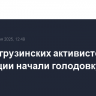 Пятеро грузинских активистов оппозиции начали голодовку