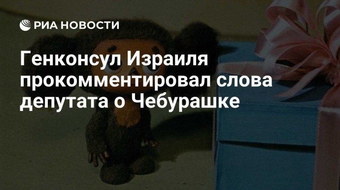 Генконсул Израиля прокомментировал слова депутата о Чебурашке Генконсул Израиля прокомментировал слова депутата о Чебурашке