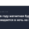 Первая в году магнитная буря на Земле ожидается в ночь на 3 января