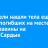 Спасатели нашли тела еще двоих погибших на месте схода лавины на Мунку-Сардык