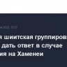 Иракская шиитская группировка обещает дать ответ в случае нападения на Хаменеи