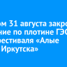 Вечером 31 августа закроют движение по плотине ГЭС из-за фестиваля «Алые паруса Иркутска»