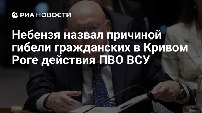 Небензя назвал причиной гибели гражданских в Кривом Роге действия ПВО ВСУ