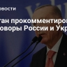 Эрдоган прокомментировал переговоры России и Украины